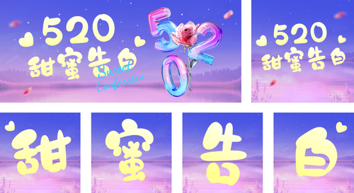 3D风缤纷520情人节祝福浪漫感海报AIGC520甜蜜告白公众号推送套装