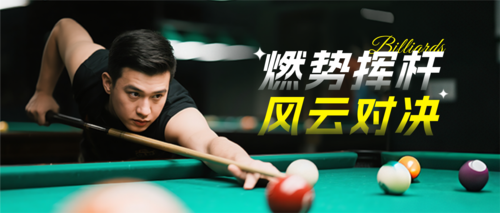 简约风台球促销宣传公众号推送套装