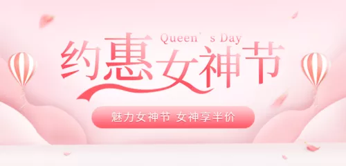 粉色立体风女王节电商促销移动端banner