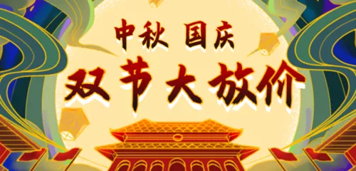 中秋国庆双节大放价移动端banner