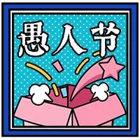 可爱风愚人节防忽悠防骗符公众号小图