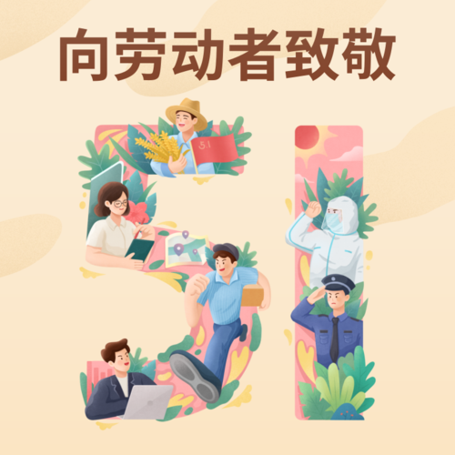 插画风5.1劳动节文字祝福创意方形海报