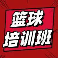 漫画插画风早幼体育运动篮球兴趣班招生宣传公众号小图