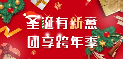 圣诞有新意团享跨年季移动端banner