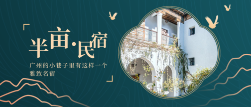 中国风金秋旅游民宿活动宣传公众号首图