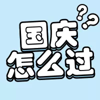 可爱风国庆节趣味条漫公众号小图