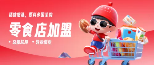 3D风零食店招商加盟品牌推广海报公众号推送首图