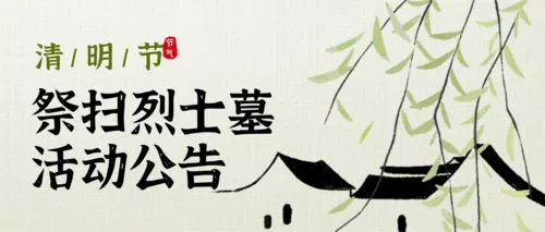 中国风祭扫活动公众号推送首图