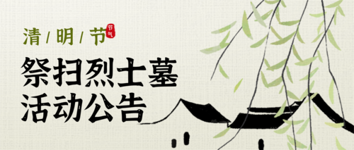 中国风祭扫活动公众号推送首图