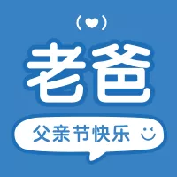 简约风趣味温馨父亲节条漫公众号小图