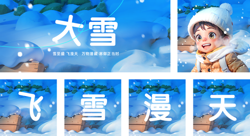 3D风中国二十四节气大雪运营祝福问候公众号推送套装