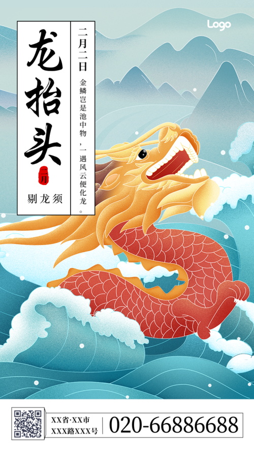 手绘中国风龙抬头祝福手机海报