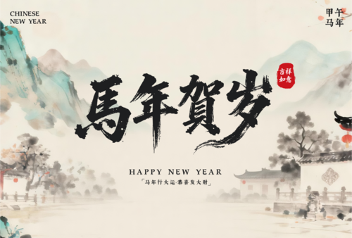 水墨中国风马年台历