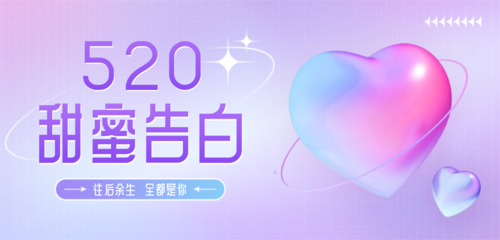 3D风520情人节节日祝福粉蓝爱心移动端横幅