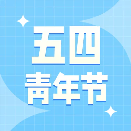 手绘风五四青年节祝福公众号推送小图