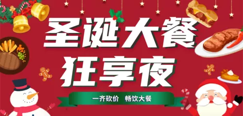 圣诞大餐狂享夜砍价活动移动端banner
