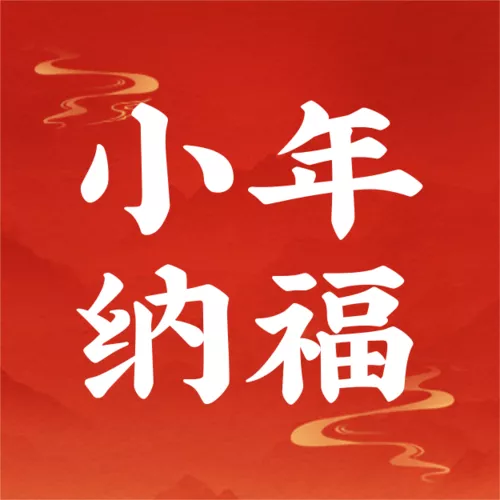 剪影风小年祝福海报公众号推送小图