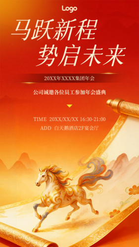 红金风年会流程马年年会年终手机海报