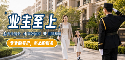 商务风业主至上物业管理保安敬礼业主移动端横幅