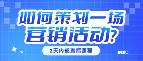 蓝色企业风课程直播营销宣传公众号推送首图