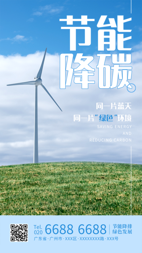 合成风节能降碳宣传手机海报
