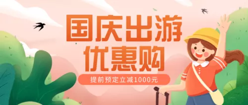 手绘风国庆旅游出行促销公众号推图