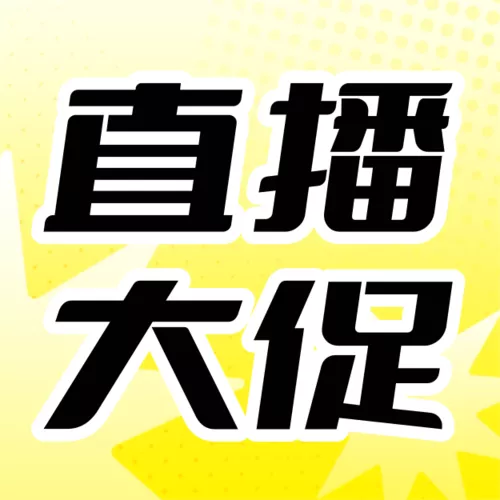 酸性风双十二直播预告公众号推送小图