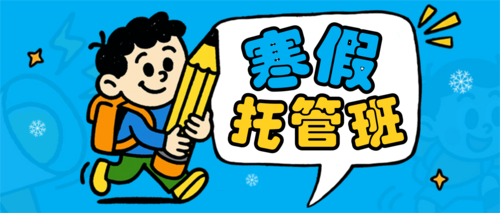 插画风教育培训寒假托管招生引流公众号推送首图