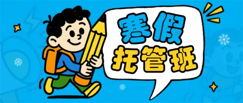 插画风教育培训寒假托管招生引流公众号推送首图