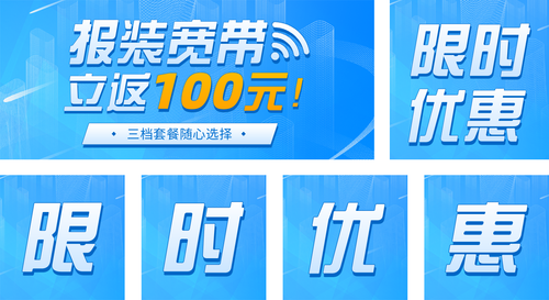 科技风宽带报装促销宣传公众号推送套装