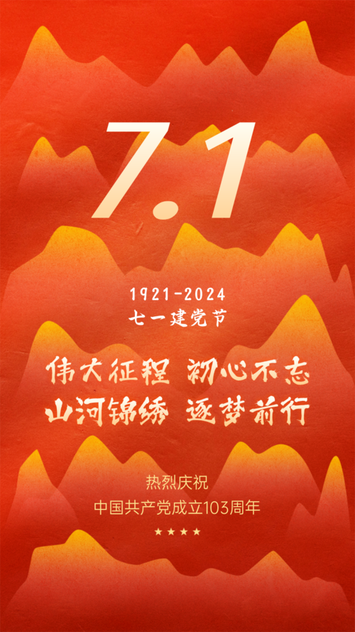 简约红金风建党节祝福手机海报