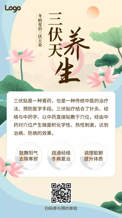 中国风清新文艺夏季三伏养生宣传手机海报