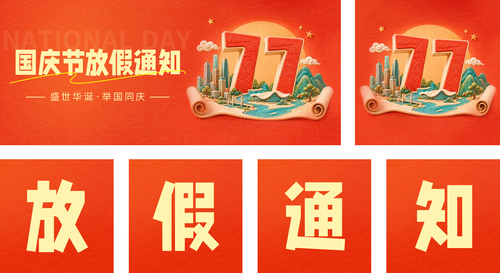3D风国庆节放假通知公众号推送套装