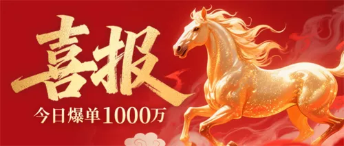 红金风新年喜报公众号推送首图