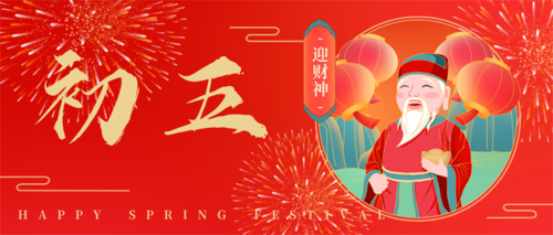 手绘风春节习俗祝福初五公众号首图
