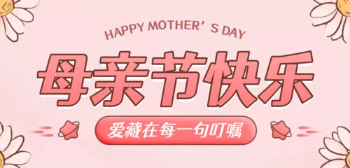 创意文案母亲节祝福移动端横幅