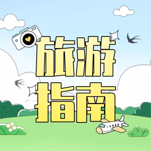 描边风毕业旅游攻略指南公众号推送小图
