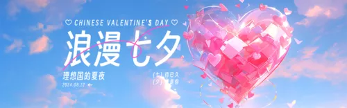 3D风七夕祝福营销PC端横幅