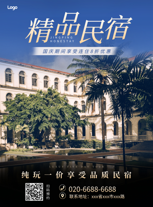 简约国庆旅游民宿活动宣传印刷海报