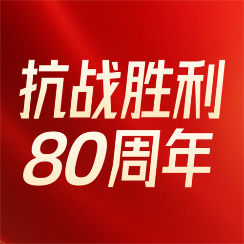 红金风抗战胜利80周年宣传公众号推送小图