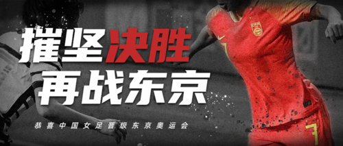 简约图文排版中国女足加油奥运会公众号推图