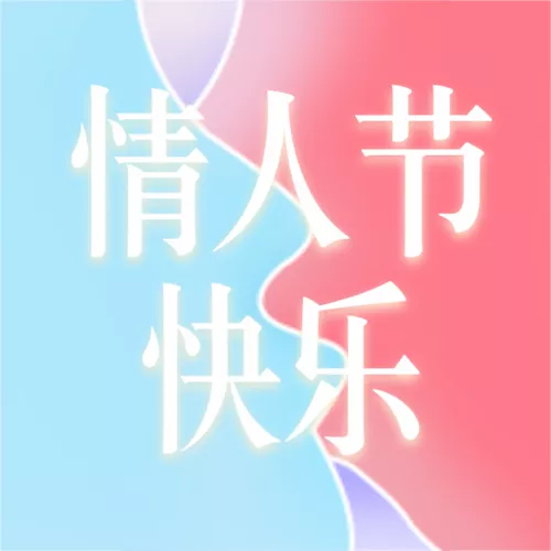日式渐变风接吻情人节祝福签公众号小图