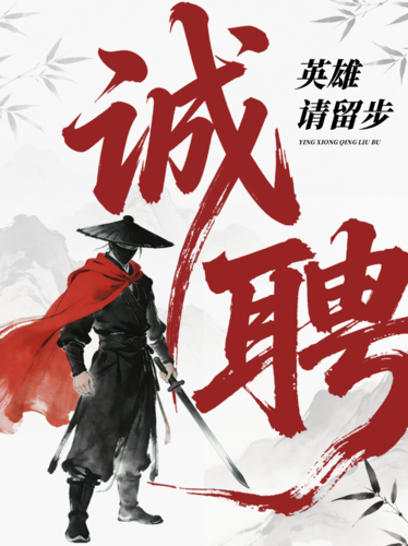 中国风春季招聘诚聘小红书配图