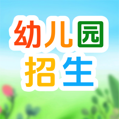 插画风幼儿园招生公众号推送小图