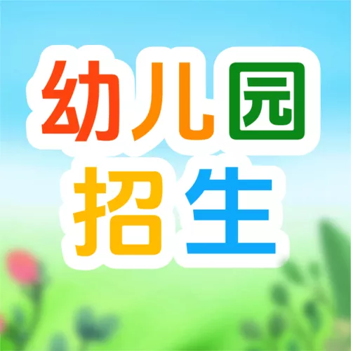 插画风幼儿园招生公众号推送小图