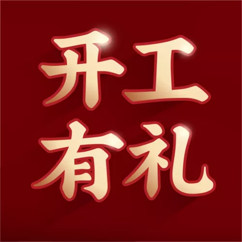 中国风开工有礼福利活动公众号小图