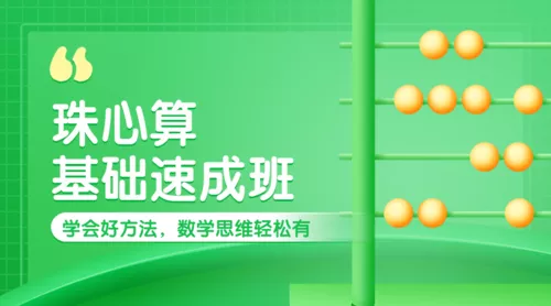 手绘风珠心算课程培训招生宣传课程封面