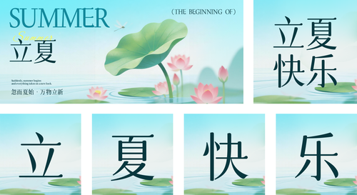 弥散插画风立夏祝福宣传公众号推送套装