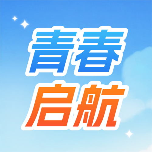 3D风开学季宣传公众号推送小图