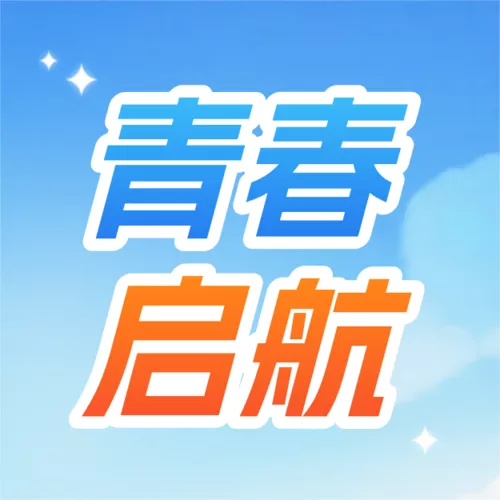 3D风开学季宣传公众号推送小图